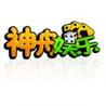 无孔不入网